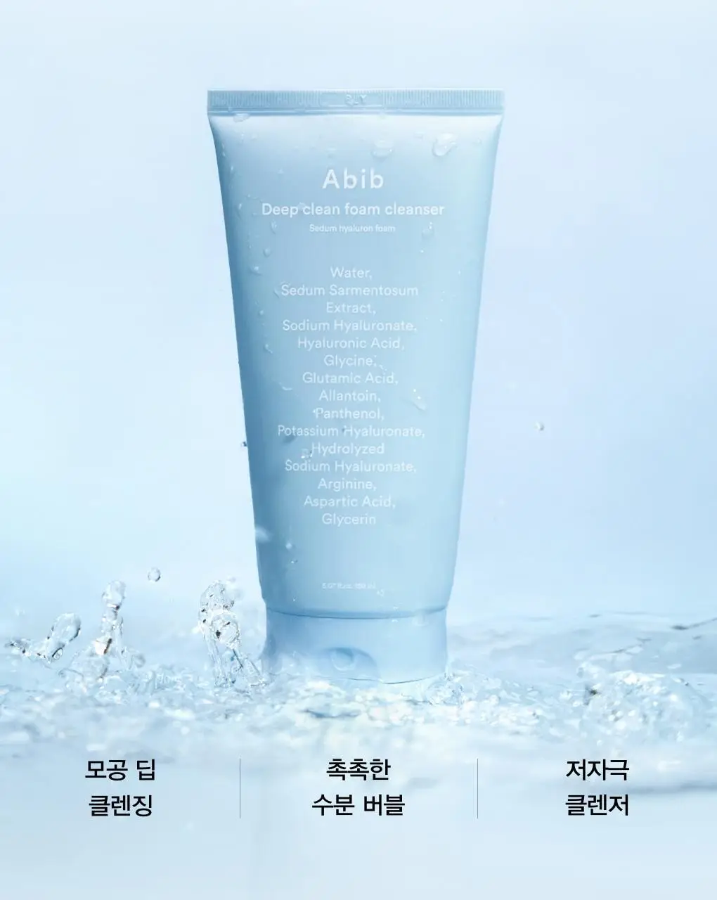 [약알칼리성] 아비브 딥 클린 폼 클렌저 수분초 히알루론 폼 250ml 상세페이지 6